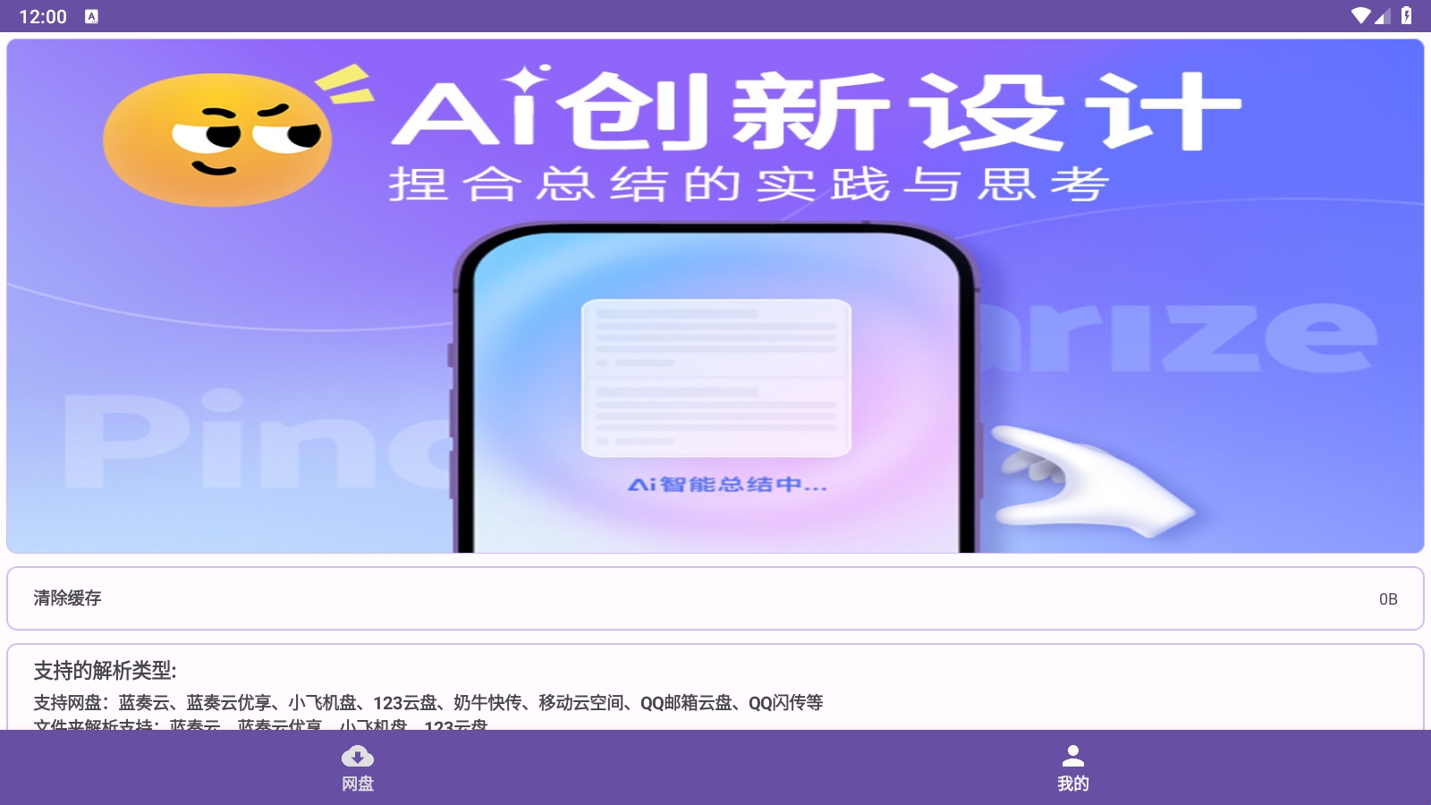 PAN网盘解析app安卓版(图1)