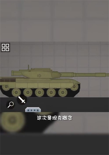 甜瓜游乐场坦克
