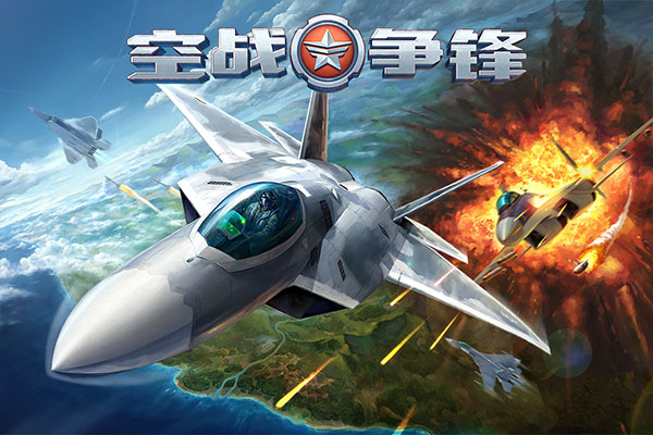 空战争锋应用宝版
