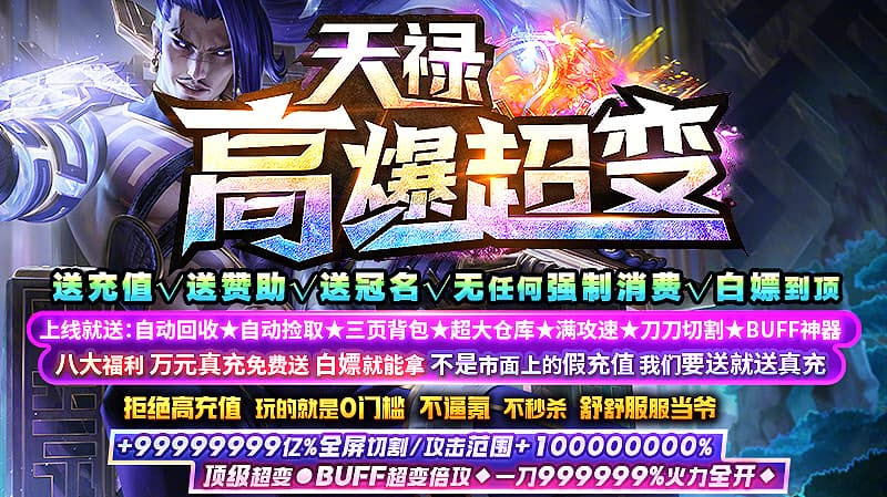 天禄高爆超变