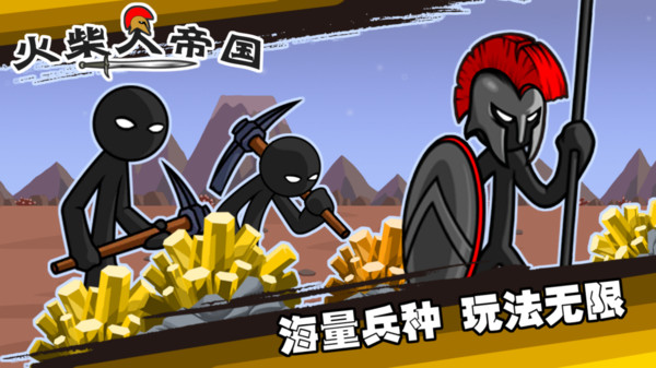 火柴人帝国游戏
