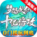 梦想武侠十亿倍攻