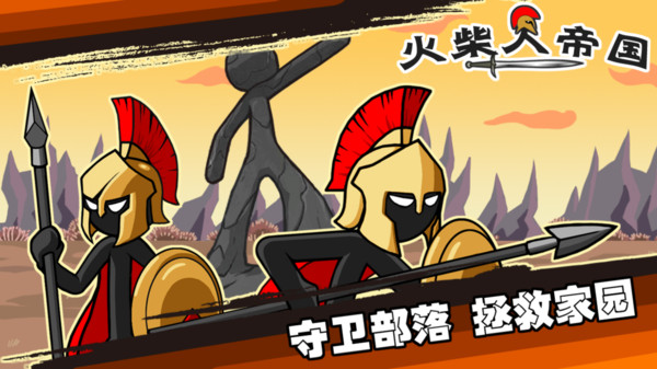火柴人帝国游戏