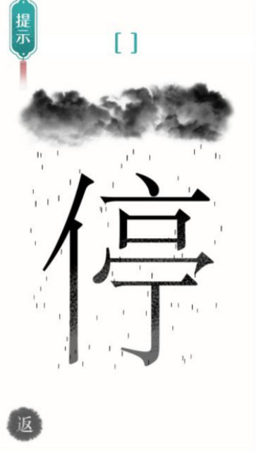 汉字魔法文字游戏