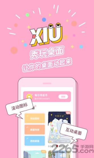 秀玩桌面app