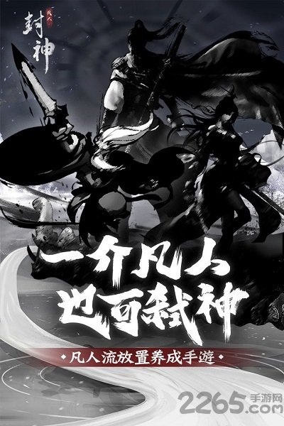 凡人封神测试版