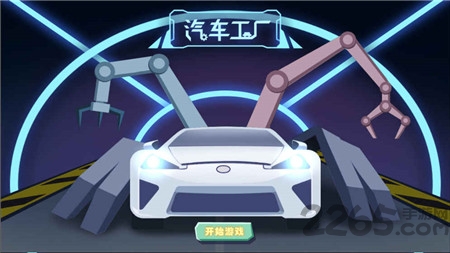 汽车工厂游戏