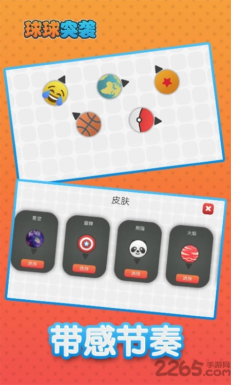 球球突袭手游