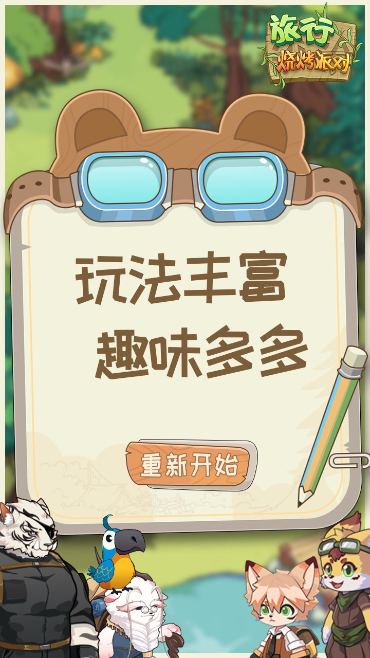 旅行烧烤派对