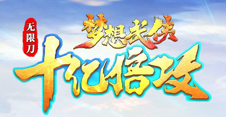 梦想武侠十亿倍攻