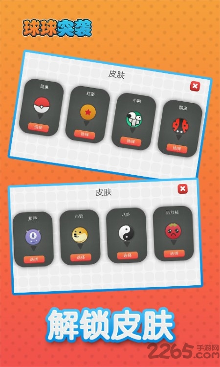 球球突袭手游