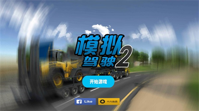 模拟驾驶2无限金币版汉化版