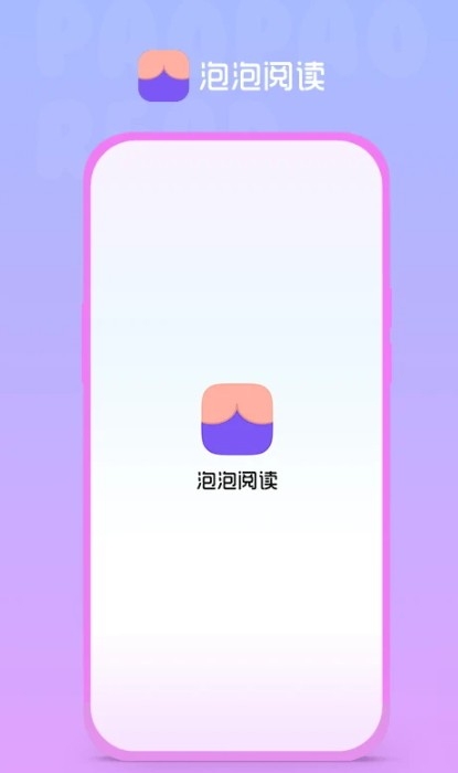 泡泡阅读app最新版