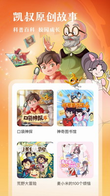 凯叔讲故事破解版2024最新版