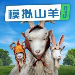 模拟山羊3无限金币免登录中文版