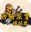 沙场发育模拟器