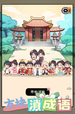 方块消成语破解版免广告版
