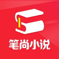 笔尚小说APP官方最新版