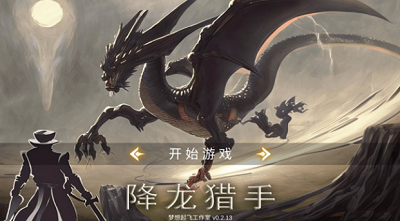 降龙猎手破解版无限钻石版