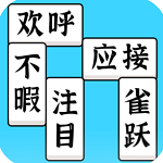 方块消成语破解版免广告版