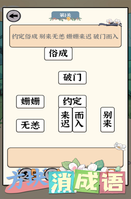 方块消成语破解版免广告版