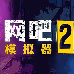 网吧模拟器2破解版MOD菜单中文版