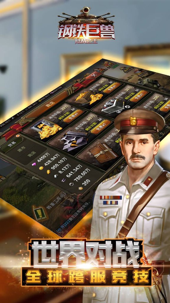 钢铁巨兽：陆战之王