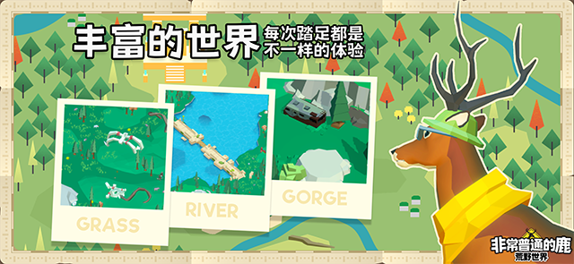非常普通的鹿荒野世界