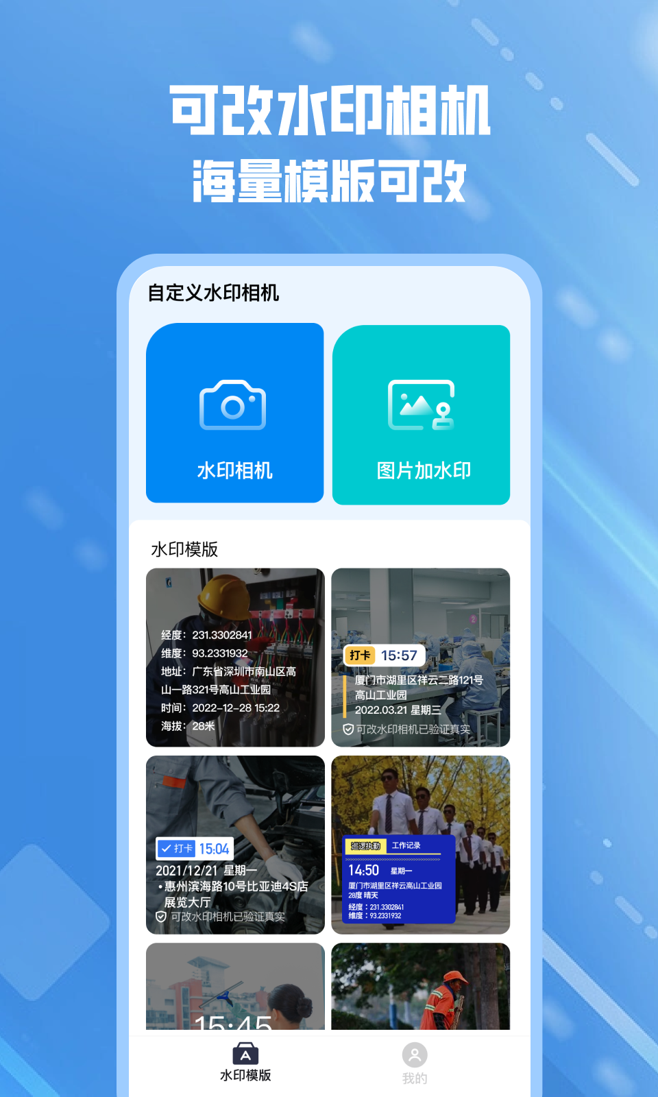可改水印相机官方下载