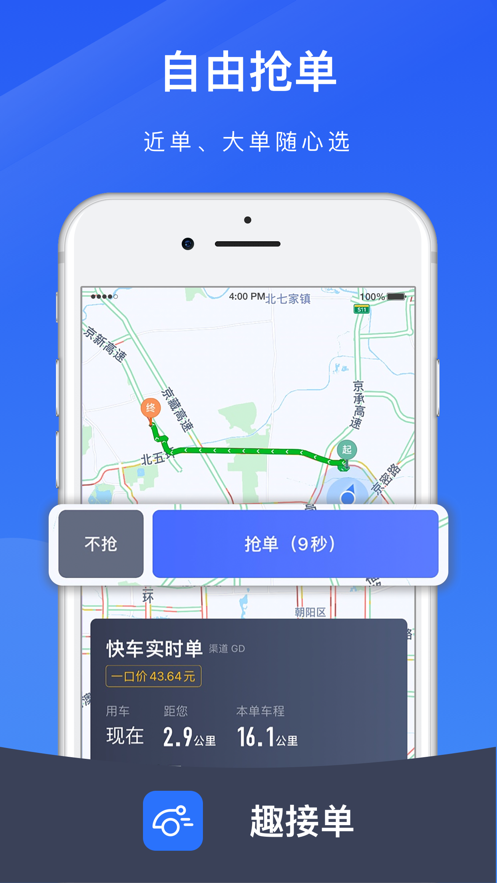 趣接单司机端app官方版下载