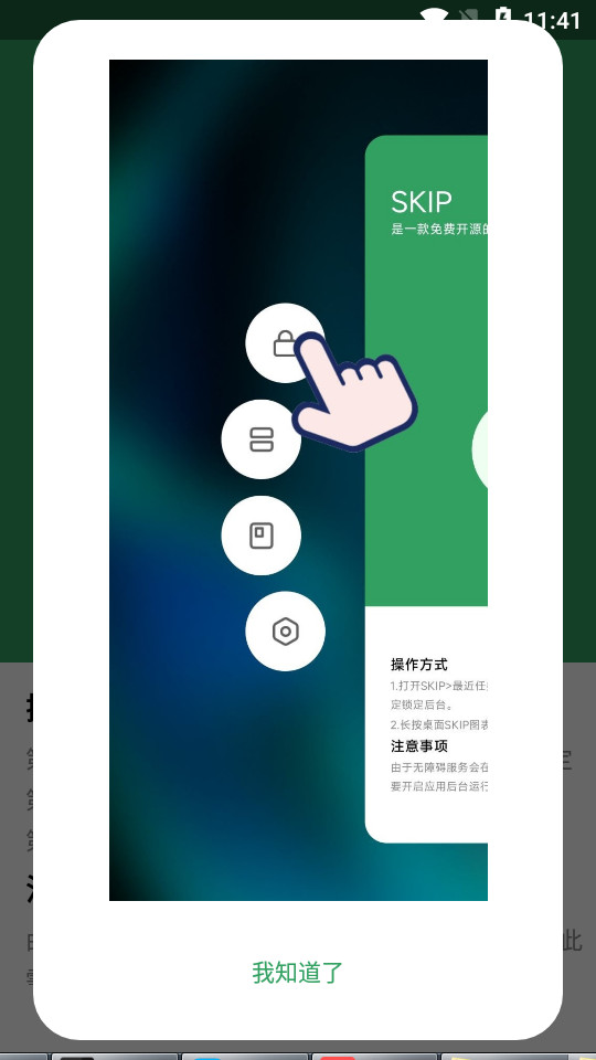 SKIP开源版跳广告软件