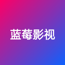 蓝莓影视6.0.8TV