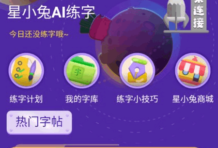 星小兔AI练字 星小兔AI练字
