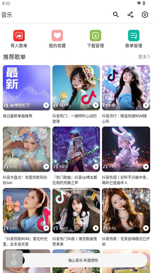海心音乐app最新版
