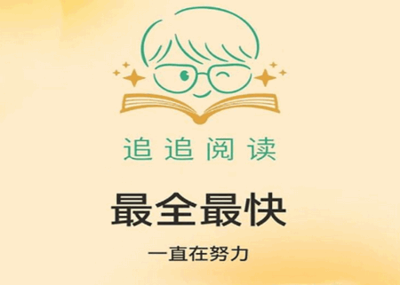 追追阅读app最新版 追追阅读app最新版