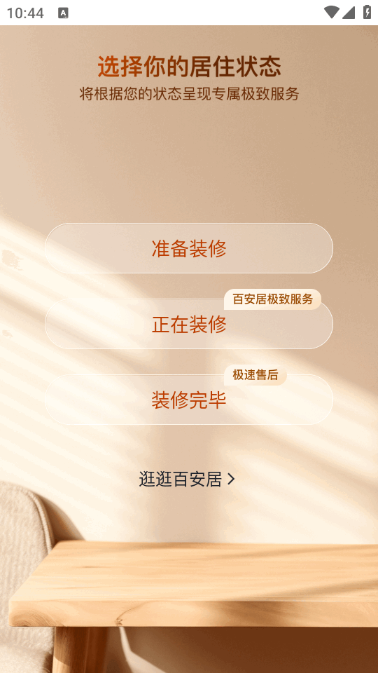 百安居官方app 百安居官方app