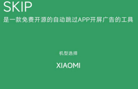 SKIP开源版跳广告软件 SKIP开源版跳广告软件