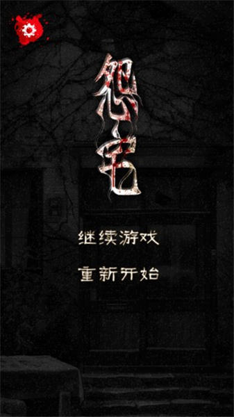 怨宅手机汉化版