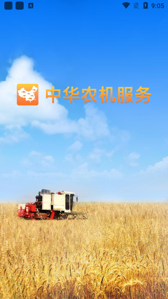 中华农机服务app安装程序