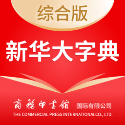 新华大字典官方正版