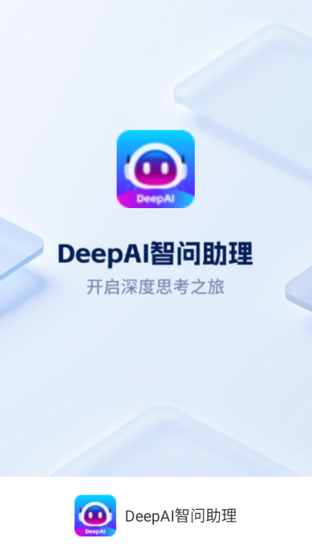 DeepAI智问助理 DeepAI智问助理