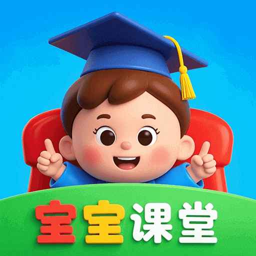 宝宝课堂app官方版