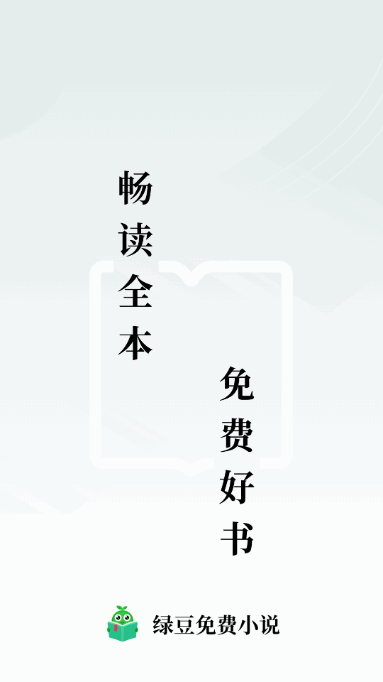 绿豆免费小说纯净版