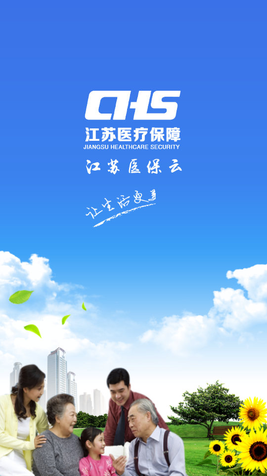 江苏医保云app官方正版