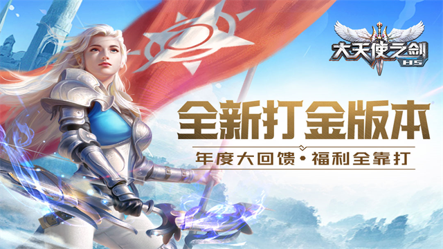 大天使之剑H5九游版本