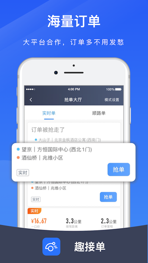 趣接单司机端app官方版下载