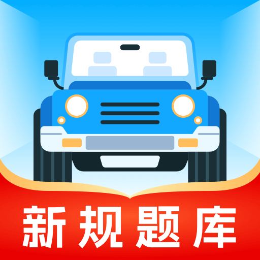 无敌驾考app安卓版