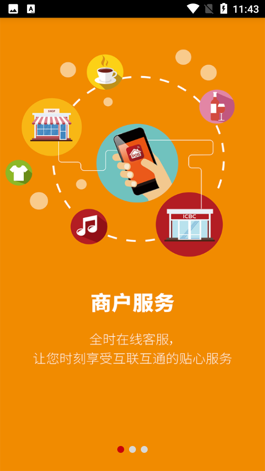 工银商户之家官方客户端