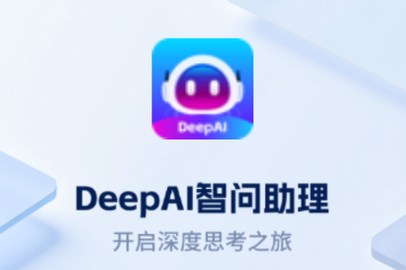 DeepAI智问助理 DeepAI智问助理