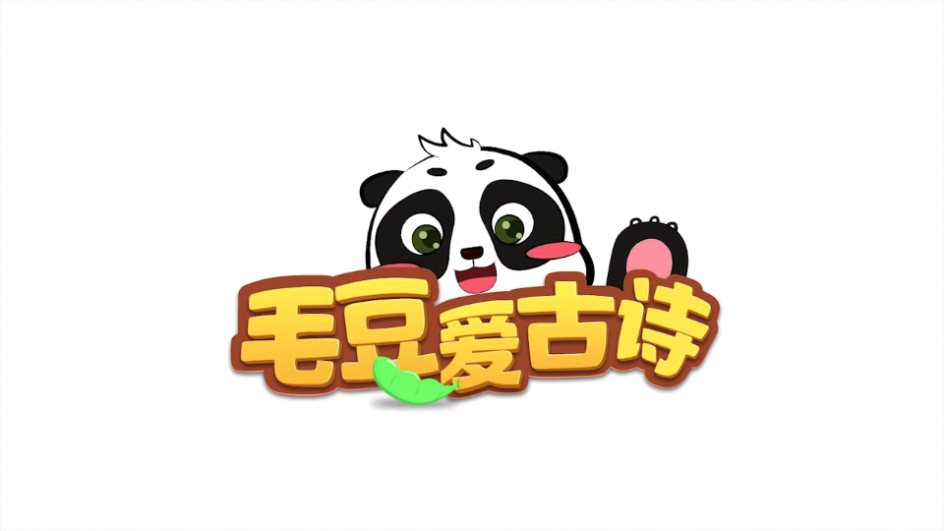 毛豆爱古诗软件